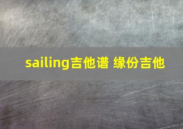 sailing吉他谱 缘份吉他